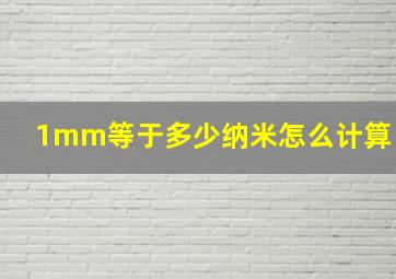 1mm等于多少纳米怎么计算