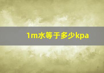 1m水等于多少kpa