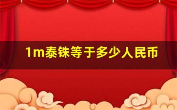 1m泰铢等于多少人民币