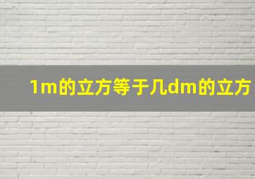 1m的立方等于几dm的立方