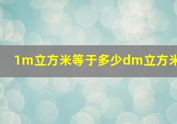 1m立方米等于多少dm立方米