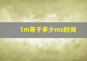 1m等于多少ms时间