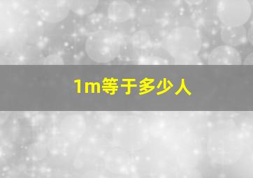 1m等于多少人