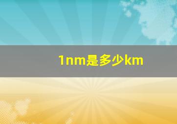 1nm是多少km