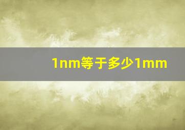 1nm等于多少1mm