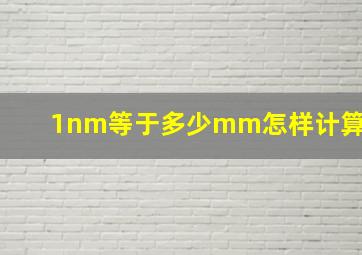 1nm等于多少mm怎样计算