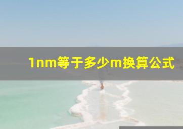 1nm等于多少m换算公式