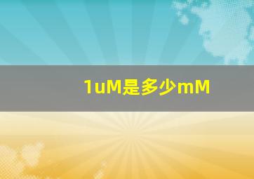 1uM是多少mM