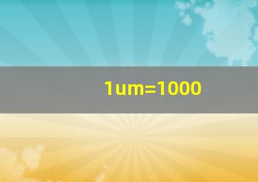 1um=1000