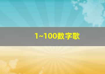 1~100数字歌