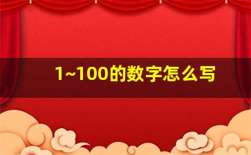 1~100的数字怎么写