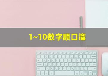 1~10数字顺口溜