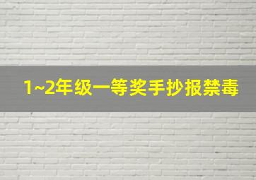 1~2年级一等奖手抄报禁毒