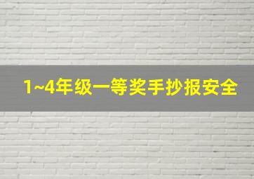 1~4年级一等奖手抄报安全