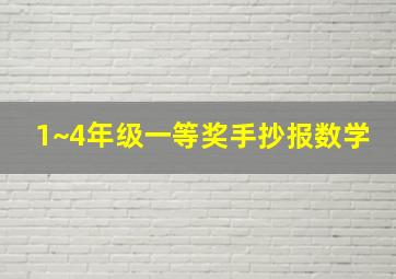 1~4年级一等奖手抄报数学