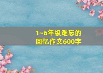 1~6年级难忘的回忆作文600字