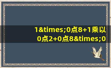 1×0点8+1乘以0点2+0点8×0点2