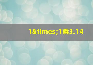 1×1乘3.14