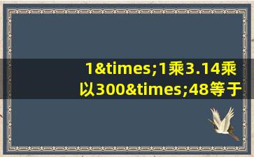 1×1乘3.14乘以300×48等于几