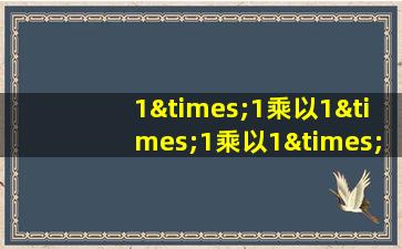 1×1乘以1×1乘以1×1除以8×7等于几