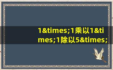 1×1乘以1×1除以5×1乘以1×1除以5等于几