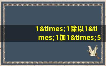 1×1除以1×1加1×5+2等于几