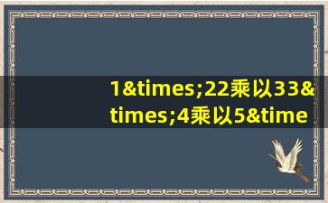 1×22乘以33×4乘以5×6除以7等于几