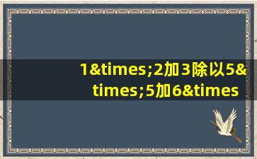 1×2加3除以5×5加6×7加8+9等于几