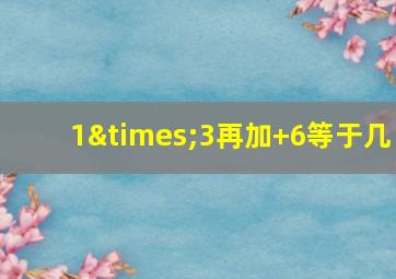 1×3再加+6等于几