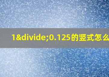 1÷0.125的竖式怎么列