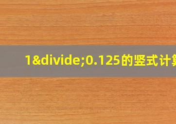 1÷0.125的竖式计算