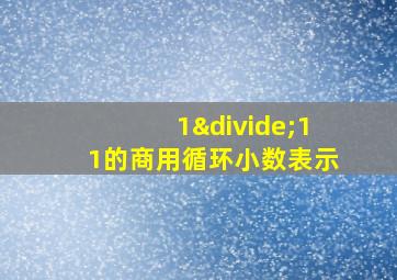 1÷11的商用循环小数表示