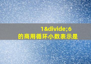 1÷6的商用循环小数表示是