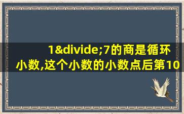 1÷7的商是循环小数,这个小数的小数点后第100位上是几