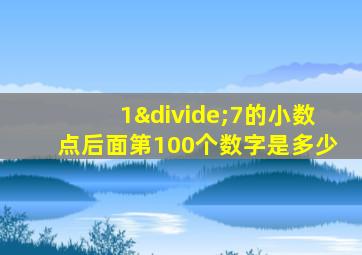 1÷7的小数点后面第100个数字是多少