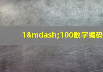 1—100数字编码