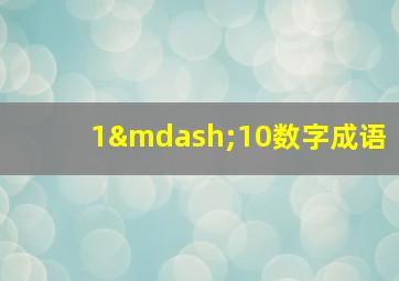 1—10数字成语