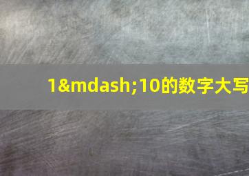 1—10的数字大写