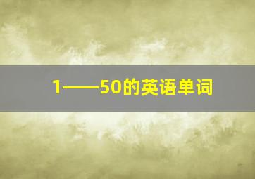 1――50的英语单词