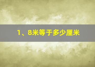 1、8米等于多少厘米