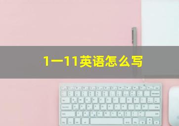 1一11英语怎么写