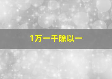 1万一千除以一