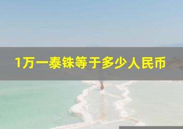 1万一泰铢等于多少人民币