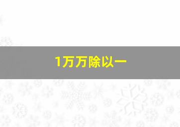 1万万除以一