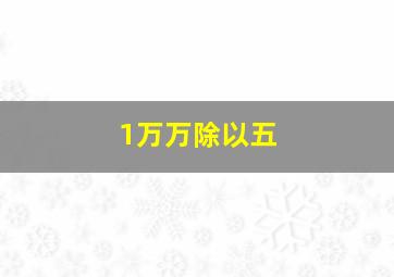 1万万除以五