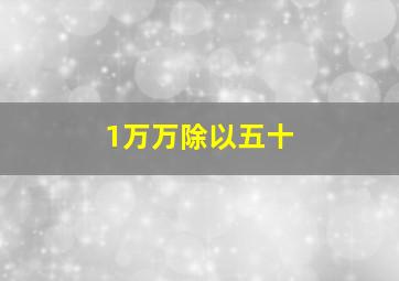 1万万除以五十