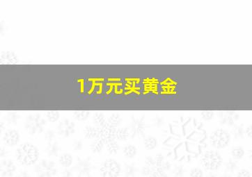 1万元买黄金