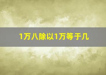 1万八除以1万等于几