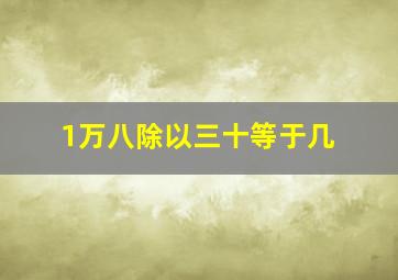 1万八除以三十等于几