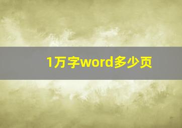 1万字word多少页